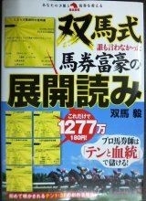画像: 双馬式 誰も言わなかった馬券富豪の展開読み★双馬毅