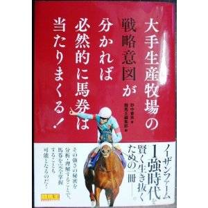 画像: 大手生産牧場の戦略意図が分かれば必然的に馬券は当たりまくる!★野中香良 競馬王編集部編★競馬王馬券攻略本シリーズ