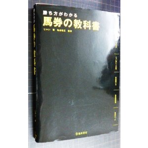 画像: 勝ち方がわかる 馬券の教科書★じゃい 亀谷敬正監修
