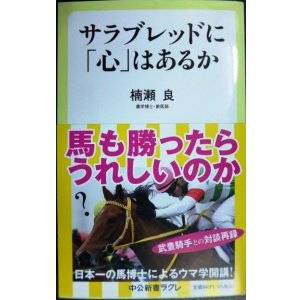 画像: サラブレッドに「心」はあるか★楠瀬良★中公新書ラクレ