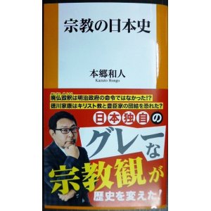 画像: 宗教の日本史★本郷和人★扶桑社