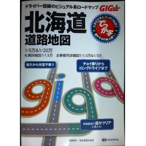 画像: GIGAマップル でっか字 北海道 道路地図★2015年2版