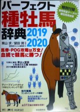 画像: パーフェクト種牡馬辞典 2019-2020 産駒完全データ付き★栗山求・望田潤/監修 競馬道OnLine編集部編