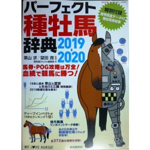 画像: パーフェクト種牡馬辞典 2019-2020 産駒完全データ付き★栗山求・望田潤/監修 競馬道OnLine編集部編