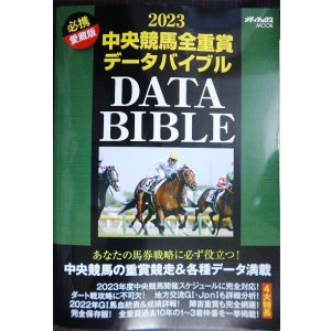 画像: 2023中央競馬全重賞データバイブル★メディアックスMOOK