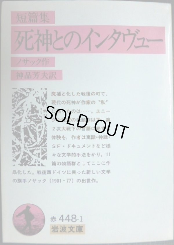 画像1: 短篇集 死神とのインタヴュー★ノサック 神品芳夫訳★岩波文庫