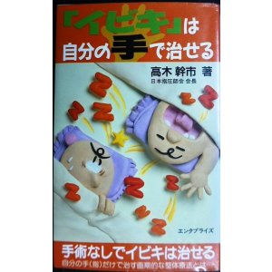画像: 「イビキ」は自分の手で治せる★高木幹市 日本指圧師会会長