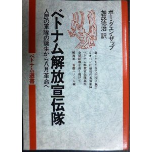 画像: ベトナム解放宣伝隊 人民の軍隊の誕生から八月革命へ★ボー・グエン・ザップ 加茂徳治訳★ベトナム選書