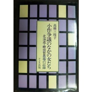 画像: 小作争議のなかの女たち 北海道・蜂須賀農場の記録★高橋三枝子