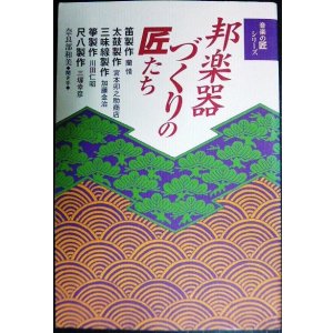 画像: 邦楽器づくりの匠たち 笛、太鼓、三味線、筝、尺八 音楽の匠シリーズ★奈良部和美