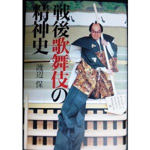 画像: 戦後歌舞伎の精神史★渡辺保