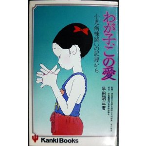 画像: わが子、この愛 小児病棟、闘いの記録から★早田昭三★かんきブックス