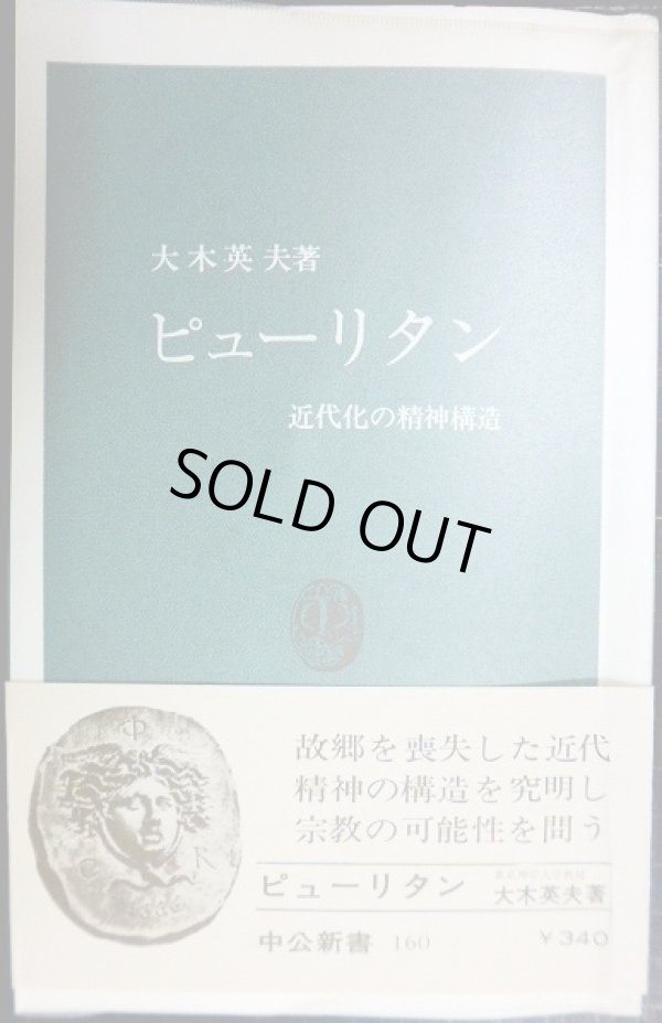 画像1: ピューリタン 近代化の精神構造★大木英夫★中公新書