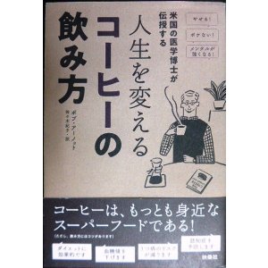画像: 人生を変えるコーヒーの飲み方 米国の医学博士が伝授する★ボブ・アーノット 佐々木紀子訳