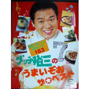 画像: グッチ裕三のうまいぞお ザ・ベスト★グッチ裕三