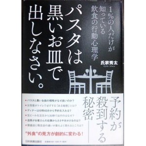 画像: パスタは黒いお皿で出しなさい。★氏家秀太