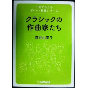 画像: 1冊でわかるポケット教養シリーズ クラシックの作曲家たち★萩谷由喜子