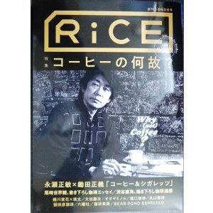 画像: RiCE ライス No.12 2019年AUTUMN★特集:コーヒーの何故?/永瀬正敏×鋤田正義・尾崎世界観