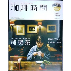 画像: 珈琲時間 2020年2月号★いまこそ行きたい、純喫茶/雪の札幌カフェの旅