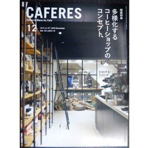 画像: CAFERES カフェレス 2019年12月号★多様化するコーヒーショップのコンセプト