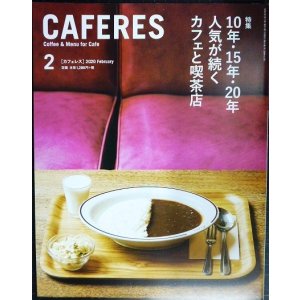 画像: CAFERES カフェレス 2020年2月号★10年・15年・20年人気が続くカフェと喫茶店