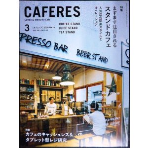 画像: CAFERES カフェレス 2020年3月号★ますます注目されるスタンドカフェ 人気店の開業スタイルとオペレーション