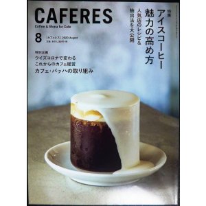 画像: CAFERES カフェレス 2020年8月号★アイスコーヒー魅力の高め方 人気店のレシピ&抽出法を大公開