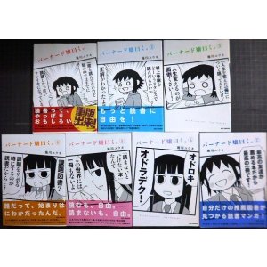 画像: バーナード嬢曰く。 1-7巻★施川ユウキ★REXコミックス