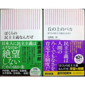 画像: ぼくらの民主主義なんだぜ / 丘の上のバカ ぼくらの民主主義なんだぜ2★高橋源一郎★朝日新書