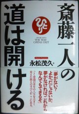 画像: 斎藤一人の道は開ける★永松茂久