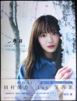 画像1: 田村保乃 1st写真集 一歩目★ポストカード2枚付き