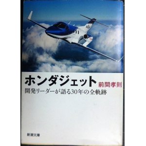 画像: ホンダジェット 開発リーダーが語る30年の全軌跡★前間孝則★新潮文庫