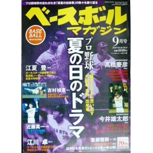 画像: ベースボールマガジン 2016年9月号★プロ野球夏の日のドラマ 大記録、事件、出来事