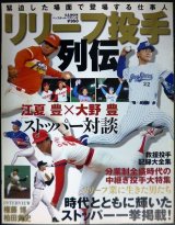 画像: リリーフ投手列伝★江夏豊×大野豊・権藤博/救援投手記録大全集★ベースボール・マガジン社