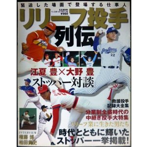 画像: リリーフ投手列伝★江夏豊×大野豊・権藤博/救援投手記録大全集★ベースボール・マガジン社