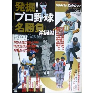 画像: 発掘プロ野球名勝負 激闘編★スポーツ・スピリット21 No.4