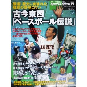 画像: 古今東西「ベースボール伝説」 厳選!歴史に刻まれた魅惑の野球ロマン★スポーツ・スピリット21 No.17