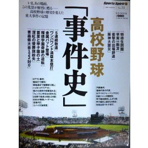 画像: 高校野球「事件史」★スポーツ・スピリット21 No.31