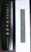 画像2: 北の球児、闘いの記録 北海野球部百年物語★長壁明 北海高等学校野球部史制作委員会
