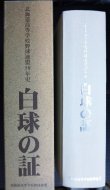 画像2: 白球の証 北海道高等学校野球連盟50年史★ 山下公治編