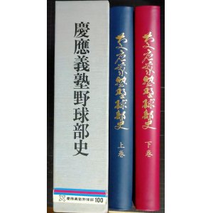 画像: 慶応義塾野球部史 上下巻★慶應義塾野球部史編集委員会★平成元年発行