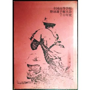 画像: 全国高等学校野球選手権大会70年史 ★朝日新聞社編★平成元年発行