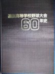 画像1: 選抜高等学校野球大会60年史★毎日新聞社編★1989年発行