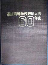 画像: 選抜高等学校野球大会60年史★毎日新聞社編★1989年発行