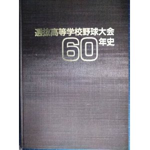 画像: 選抜高等学校野球大会60年史★毎日新聞社編★1989年発行