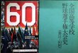 画像1: 全国高等学校野球選手権大会史 (第51〜60回)★朝日新聞社編★昭和５３年発行