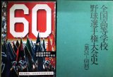 画像: 全国高等学校野球選手権大会史 (第51〜60回)★朝日新聞社編★昭和５３年発行