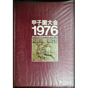 画像: 甲子園大会1976 第58回全国高等学校野球選手権★ベースボール・マガジン社