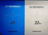 画像: 社会人野球日本選手権大会20年史★毎日新聞社編★1994年発行