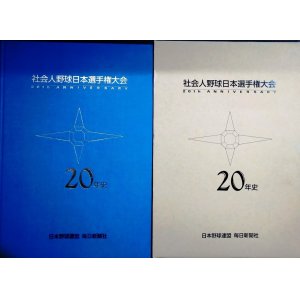 画像: 社会人野球日本選手権大会20年史★毎日新聞社編★1994年発行